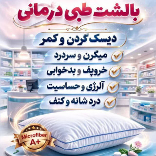 بالشت طبی پزشکی مناسب دیسک گردن و کمر برند بیز