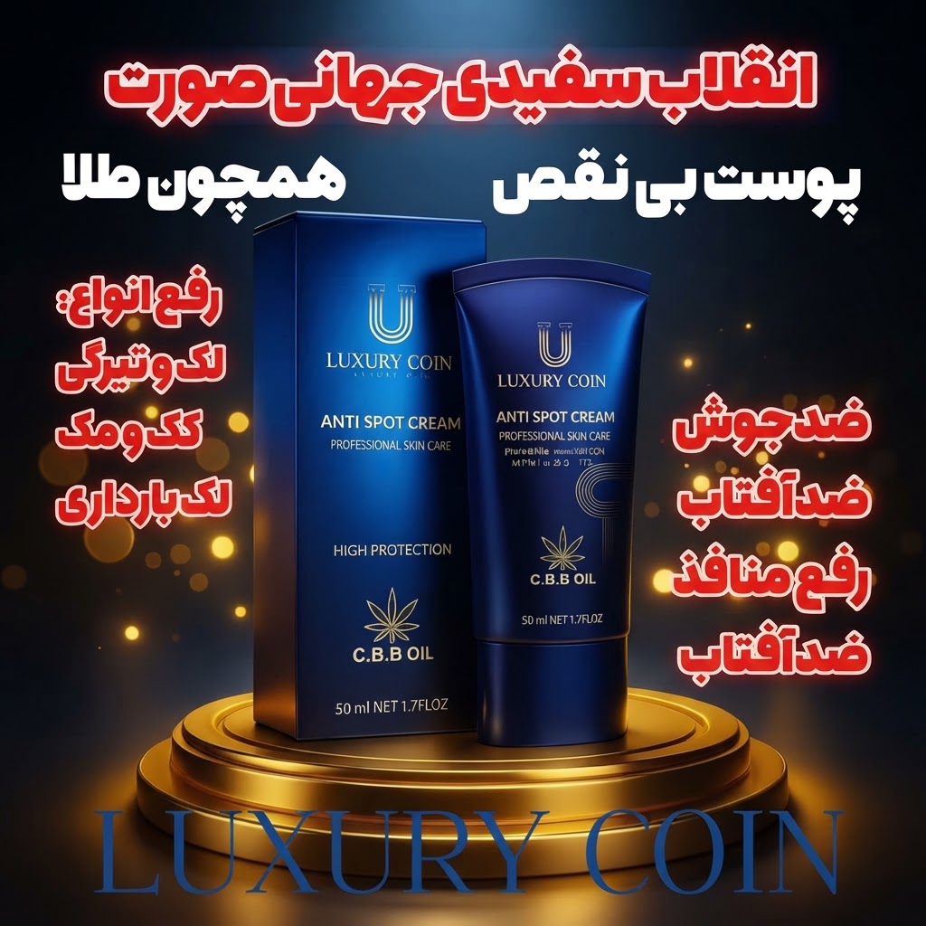 کرم بیوممتیک  چندکاره ضدلک و اکنه و روشن کننده 50 میل لاکچری کوین فرانسه(تولید جدید)