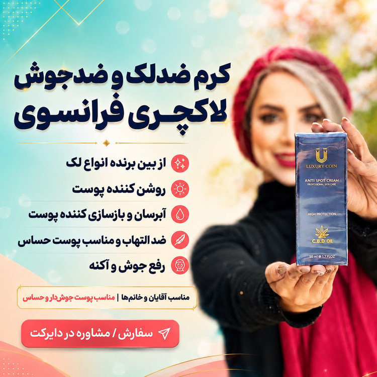 کرم بیوممتیک چندکاره ضدلک و اکنه و روشن کننده 50 میل لاکچری کوین فرانسه(تولید جدید)