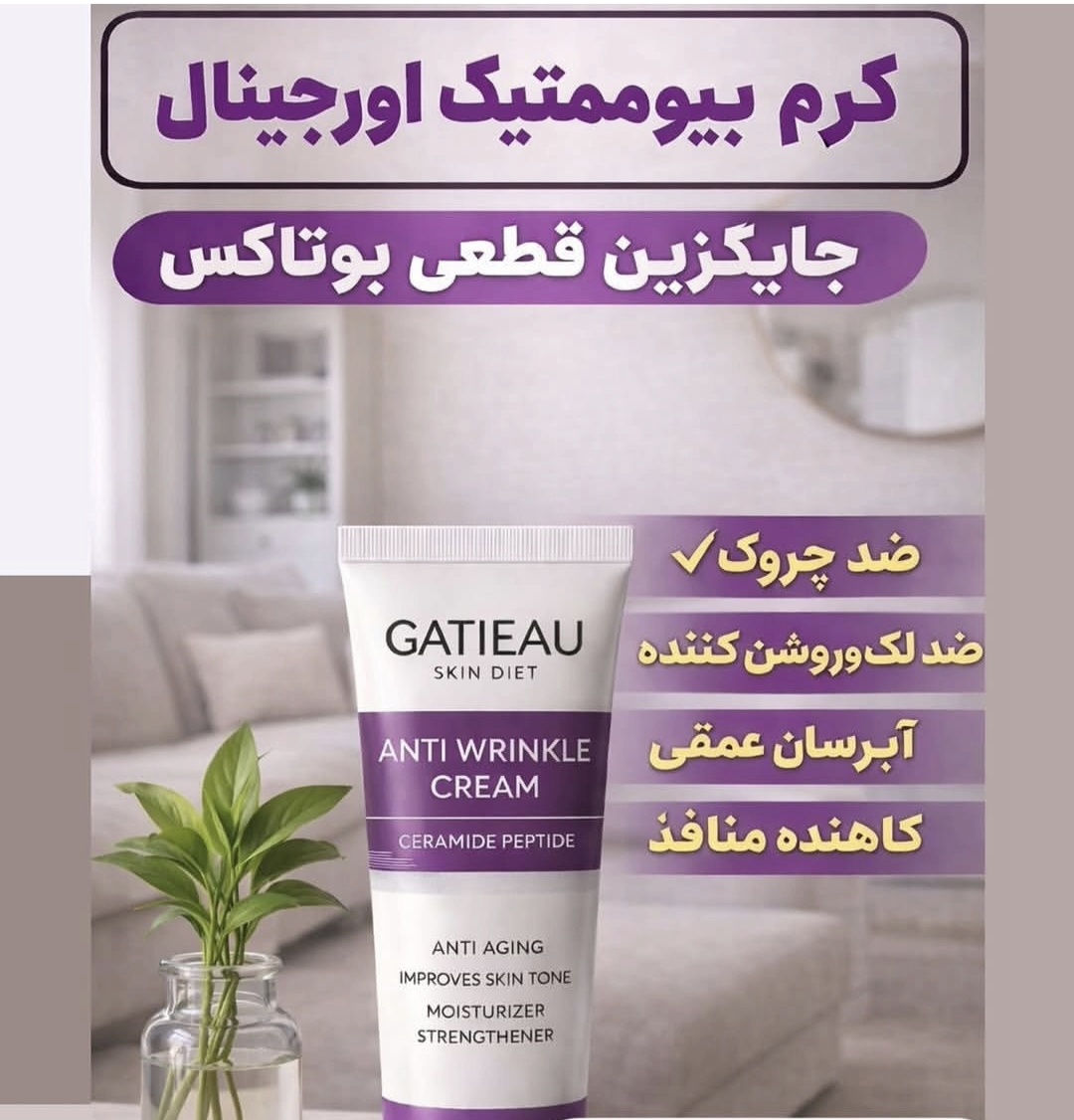 کرم بیوممتیک ضدچین و چروک و لیفتینگ 40 روزه 40 میل گاتیو ایتالیا(تولیدجدید)