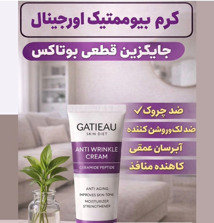 کرم بیوممتیک ضدچین و چروک و لیفتینگ 40 روزه 40 میل گاتیو ایتالیا(تولیدجدید)