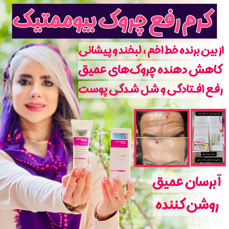 کرم بیوممتیک ضدچین و چروک و لیفتینگ 40 روزه 40 میل گاتیو ایتالیا(تولیدجدید)
