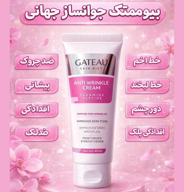 کرم بیوممتیک ضدچین و چروک و لیفتینگ 40 روزه 40 میل گاتیو ایتالیا(تولیدجدید)