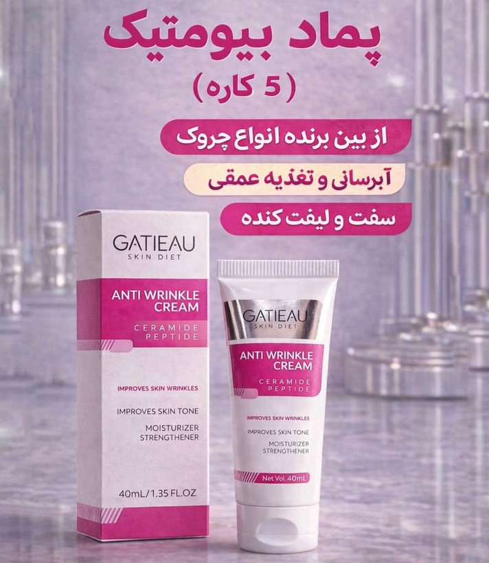 کرم بیوممتیک ضدچین و چروک و لیفتینگ 40 روزه 40 میل گاتیو ایتالیا(تولیدجدید)